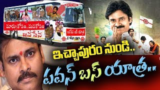 Janasena Chief Pawan To Start Bus Yatra//icchapuram//ఇచ్చాపురం నుండి పవన్ బస్సు యాత్ర|రూట్ మ్యాప్