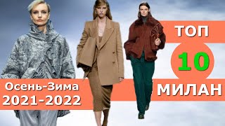 Топ 10 Милан Лучшие коллекции осень 2021 зима 2022 ЧЕЛЛЕНДЖ Стильная одежда на Неделе моды