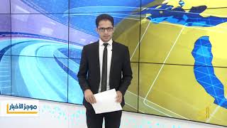 موجز الظهيرة من قناة الجسر الفضائية  22   9   2018