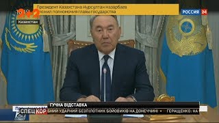 Президент Казахстану Назарбаєв пішов у відставку