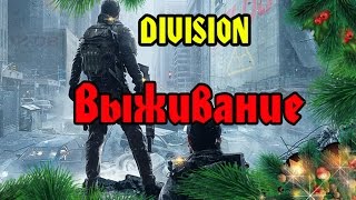 Tom Clancy’s The Division Survival - ВЫЖИВАНИЕ В 4К