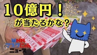 10億円が当たるかな？夢見る人が今年も並ぶ。年末ジャンボ宝くじ！ 【マスクにゃんニュース】