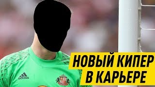 КАРЬЕРА FM 19 - НОВЫЙ ВРАТАРЬ