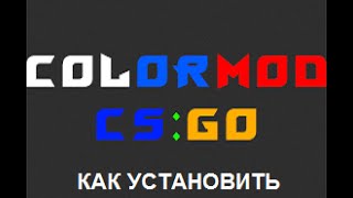 Как установить ColorMod на CS:GO