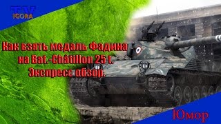 Как взять медаль Фадина на Bat.-Châtillon 25 t. Экспресс обзор.