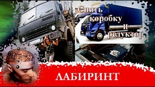 Как снять коробку передач и редуктор заднего моста с грузовика ? ВАЛДАЙ ? тележка для снятия КПП.