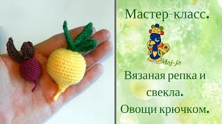 ? Мастер-класс Вязаная репка, вязаная свекла. Вязаные овощи.