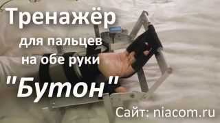 БУТОН - тренажёр для пальцев на обе руки