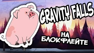Gravity falls на блокфлейте