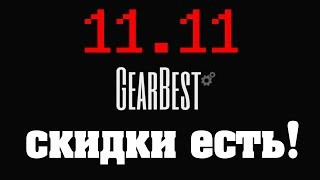 ГЛАВНАЯ РАСПРОДАЖА ГОДА #GearBest 11.11