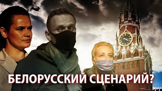 После задержания Навального Кремль может получить БЕЛОРУССКИЙ СЦЕНАРИЙ?