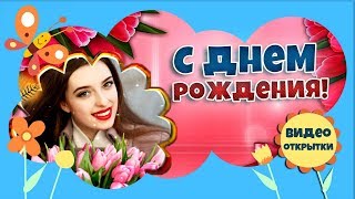 Ах, тюльпаны. Красивое видео поздравление женщине с Днем рождения. Музыкальная Видео открытка.