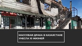 Массовая драка в Казахстане