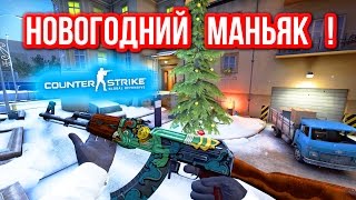 НОВОГОДНИЙ МАНЬЯК ! в CS:GO