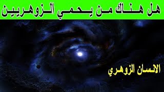 هل هناك بالفعل قوة خفية تحمي الزوهريين ؟|