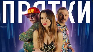 HammAli & Navai - Прятки | ПАРОДИЯ | Фильм Холоп 2019