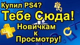 Купил Sony PS4? Тебе Сюда! PSN SEN PS Store Покупки Бан