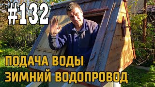 #132 Падает давление | Трехходовой кран | Зимний водопровод | Мелочи
