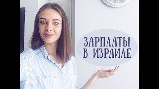 Зарплаты в Израиле 2017