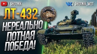 ЛТ-432 - НЕРЕАЛЬНО ПОТНАЯ ПОБЕДА!