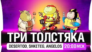 "Три толстяка" опять в угаре - Дез, Ангелос, Шкет [20-00мск]