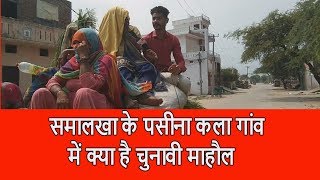 समालखा के पसीना कला गांव में क्या है चुनावी माहौल