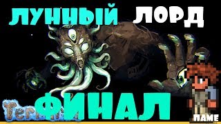 ФИНАЛ НАСТАЛ!!! Terraria #13 (без крафтов:) | Конец игры:'(
