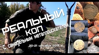 Реальный коп с самодельным металлоискателем! Поиск старинных монет