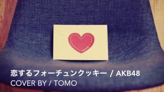 恋するフォーチュンクッキー / AKB48 【Cover by / TOMO】