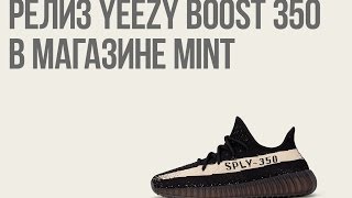 Релиз Yeezy Boost 350 v2 Black White в Mint Store