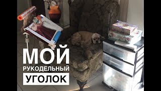 МОЙ РУКОДЕЛЬНЫЙ УГОЛОК/ ОРГАНИЗАЦИЯ РАБОЧЕГО МЕСТА /СТАНОК СТИЧ СМАРТ/ ВЫШИВКА МНОГОЦВЕТКИ