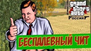 ГТА КРМП: ЧИТ КОТОРЫЙ НЕ ПАЛИТСЯ АДМИНАМИ - GTA CRMP RODINA RP