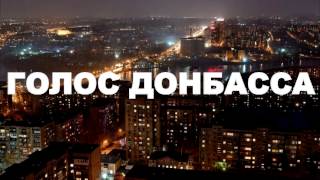 Голос Донбасса feat. Страйк - Степь Донецкая