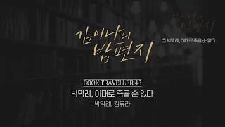 김이나의 밤편지 #북트래블러 43. 박막례, 이대로 죽을 순 없다