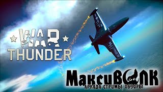 F-84 and MakcuVolk - old secret movie | 17 сбитых за 5 минут | War Thunder