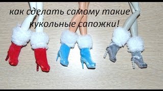 САПОГИ для кукол Монстер хай и Евер афтер хай своими руками
