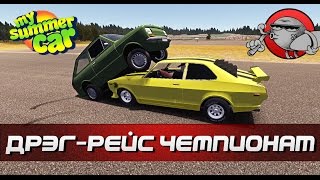 My Summer Car - Чемпионат по дрэг-рейсингу