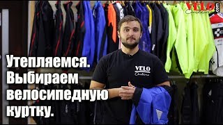 Как выбрать мужскую велосипедную куртку? На примере от Funkier, Fox, Tersus, Craft.