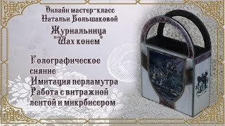 Наталья Большакова декупаж Журнальница "Шах конем" проморолик