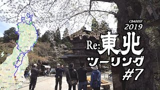 2019 Re:東北ツーリング #7 伊佐須美神社〜さざえ堂〜日新館〜天鏡閣 / CB400SF