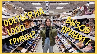 Одеться на 1000 гривен?! ВЫЗОВ ПРИНЯТ!