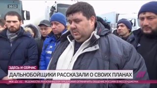 ЗАБАСТОВКА ДАЛЬНОБОйЩИКОВ В РОССИИ 19 ДЕКАБРЬ 2015 ВИДЕО ПОСЛЕДНИЕ НОВОСТИ