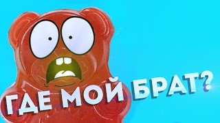 ОГО! Где мой брат? Желейный медведь Валерка Познаватель Желейный медведь Валера новые серии 2020 ??