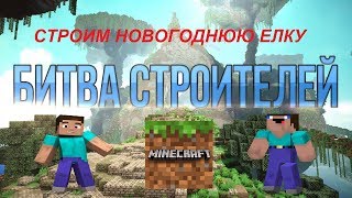 БИТВА СТРОИТЕЛЕЙ В МАЙНКРАФТЕ!!! ЗИМА ЛЕТОМ??? ИГРАЕМ В МАЙНКРАФТ!!! Мультик kids