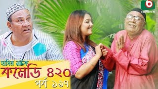 দম ফাটানো হাসির নাটক - Comedy 420 | EP-197 | Mir Sabbir, Ahona, Siddik, Chitrolekha Guho, Alvi