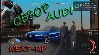 ОБЗОР НА AUDI RS 5 NEXTRP MTA ГТА РОССИЯ