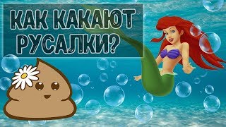 Как какают русалки!