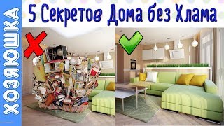 ?‍♀️ Идеи РАСХЛАМЛЕНИЯ.  Как не стать Плюшкиным и научиться Не Накапливать ХЛАМ. Хордеры