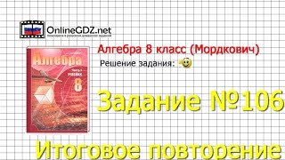 Задание № 106 Итоговое повторение - Алгебра 8 класс (Мордкович)