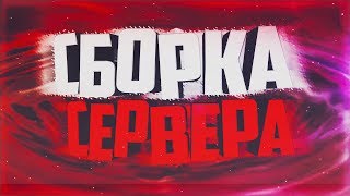 ЛУЧШАЯ ГОТОВАЯ СБОРКА СЕРВЕРА МАЙНКРАФТ [1.8-1.11] | ДОНАТ-КЕЙСЫ | ВЫЖИВАНИЕ |